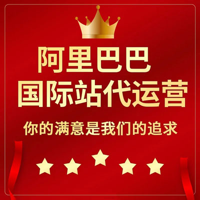 昆明阿里国际站代运营 昆明阿里国际站代运营